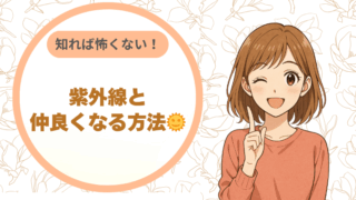 知れば怖くない！紫外線と仲良くなる方法🌞