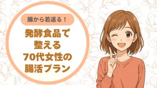 腸から若返る！発酵食品で整える70代女性の腸活プラン
