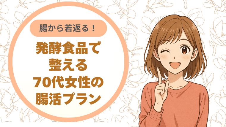 腸から若返る！発酵食品で整える70代女性の腸活プラン