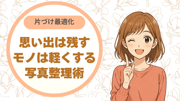 片づけ最適化：思い出は残す、モノは軽くする写真整理術