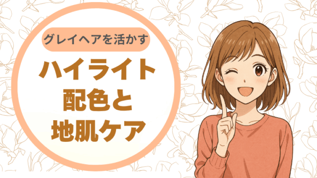 グレイヘアを活かすハイライト配色と地肌ケア