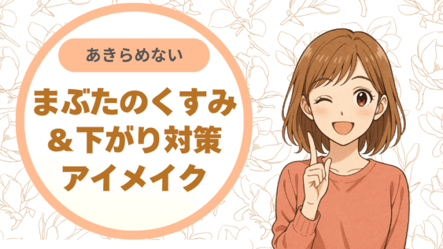 まぶたのくすみ＆下がり対策アイメイク