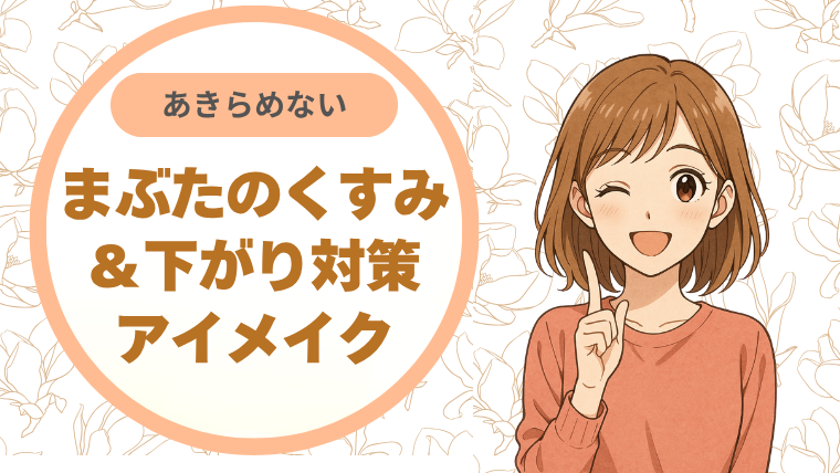 まぶたのくすみ＆下がり対策アイメイク