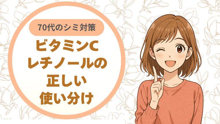 70代のシミ対策：ビタミンC・レチノールの正しい使い分け