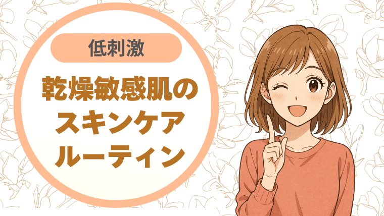 乾燥敏感肌の“低刺激”スキンケアルーティン