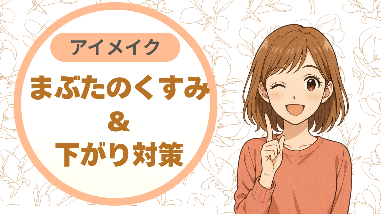 まぶたのくすみ＆下がり対策アイメイク