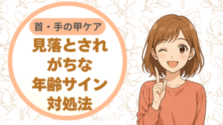 首・手の甲ケア：見落とされがちな“年齢サイン”対処法