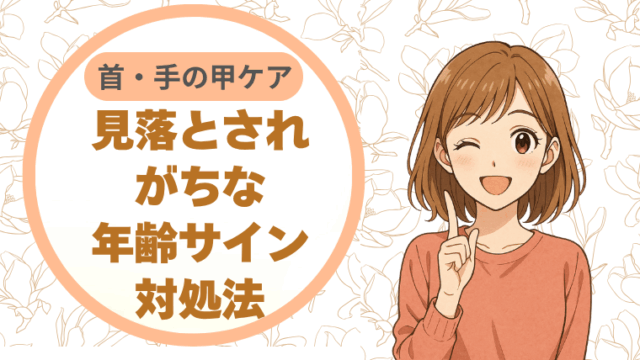 首・手の甲ケア：見落とされがちな“年齢サイン”対処法
