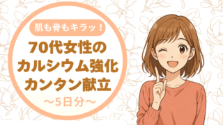 骨も肌もキラっと✨70代女性のための“カルシウム＆ビタミンD”簡単献立5日分