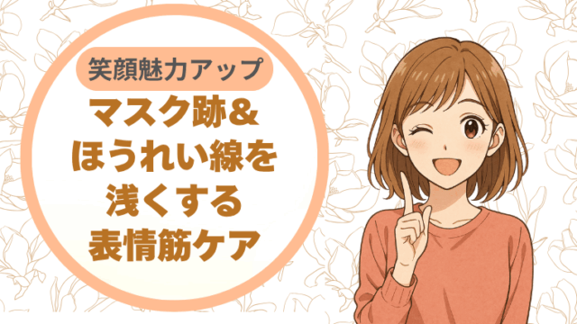 マスク跡＆ほうれい線を浅くする表情筋ケア