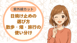 日焼け止めの選び方：散歩・畑・旅行で使い分け