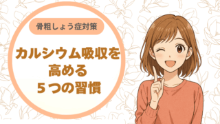 骨粗しょう症対策：カルシウム吸収を高める５つの習慣