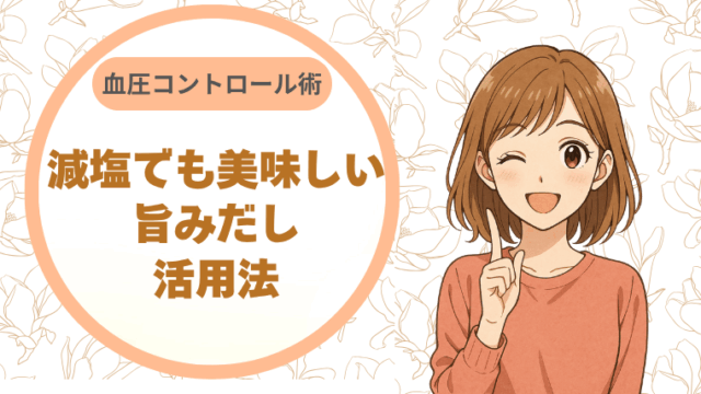 血圧コントロール術―減塩でも美味しい“旨みだし”活用法