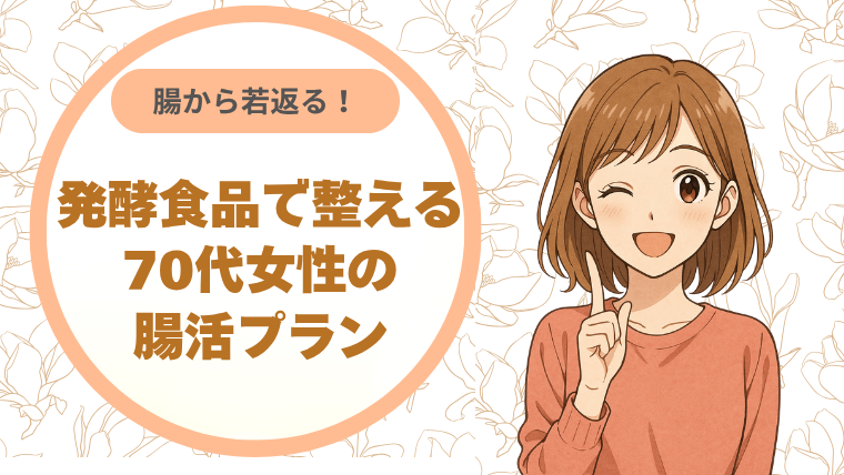 腸から若返る！発酵食品で整える70代女性の腸活プラン
