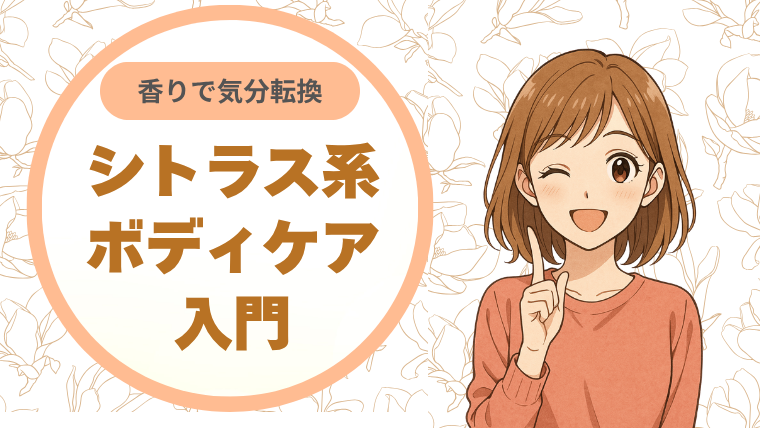 香りで気分転換：シトラス系ボディケア入門