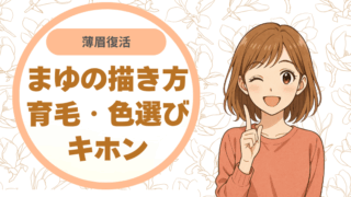 薄眉復活：描き方・育毛・色選びの基本
