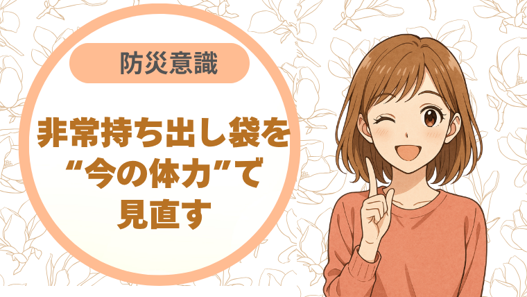 防災アップデート：非常持ち出し袋を"今の体力"で見直す