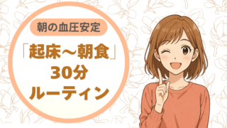 朝の血圧を安定させる「起床～朝食」30分ルーティン