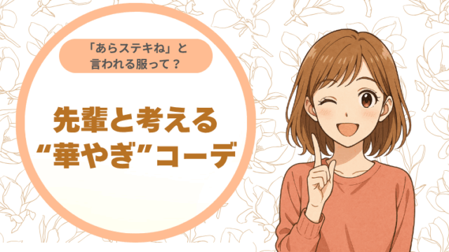 「あらステキね」と言われる服って？先輩と考える “華やぎ”コーデ
