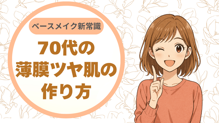 70代のベースメイク新常識：薄膜ツヤ肌の作り方