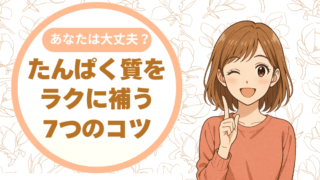 1日3食で不足しがちな“たんぱく質”をラクに補う7つのコツ