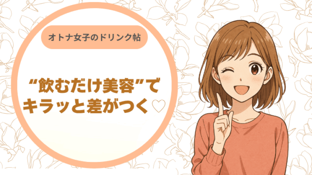 飲むだけ美容でキラッと差がつく♡オトナ女子のドリンク帖