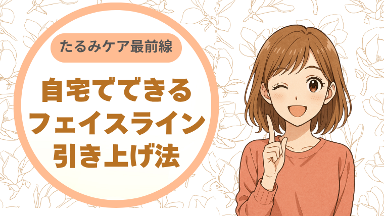 たるみケア最前線：自宅でできるフェイスライン引き上げ法