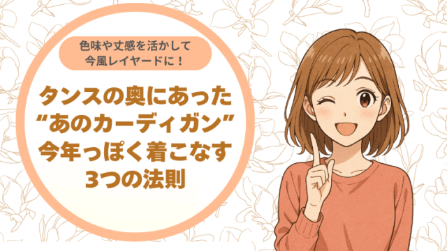 タンスの奥にあった"あのカーディガン"、今年っぽく着こなす3つの法則ドキュメント # タンスの奥にあった"あのカーディガン"、今年っぽく着こなす3つの法則 こんにちは、先輩！なっちゃんです♪ 昨日、お休みの日にクローゼットの整理をしていたら、タンスの奥からあの懐かしいカーディガンが出てきました。「あ〜、これ！」って思わず声に出してしまったんです。でも手に取ってみると、「これって今着ても大丈夫かな？」ってちょっと不安になっちゃって...。 先輩も同じような経験、ありませんか？お気に入りだったけれど、なんとなく時代遅れな気がして着られずにいるカーディガン。でも実は、ちょっとClaudeは間違えることがあります。回答内容を必ずご確認ください。 Sonnet 4コピー公開タンスの奥にあった"あのカーディガン"、今年っぽく着こなす3つの法則