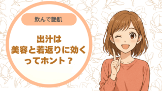 飲んで艶肌 出汁は美容と若返りに効くってホント？