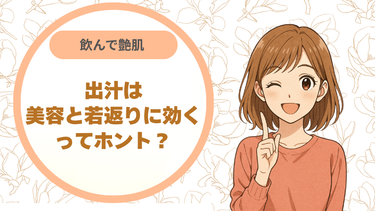 飲んで艶肌 出汁は美容と若返りに効くってホント？