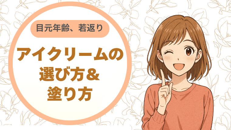 目元年齢を若返らせる！アイクリームの選び方＆塗り方