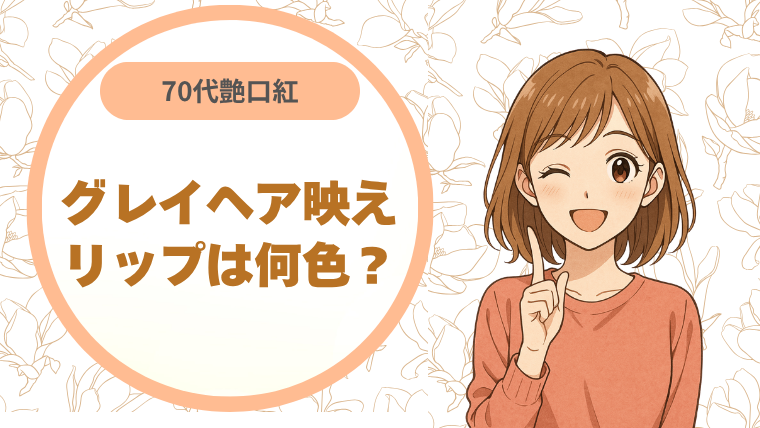 70代艶口紅グレイヘア映えリップは何色？