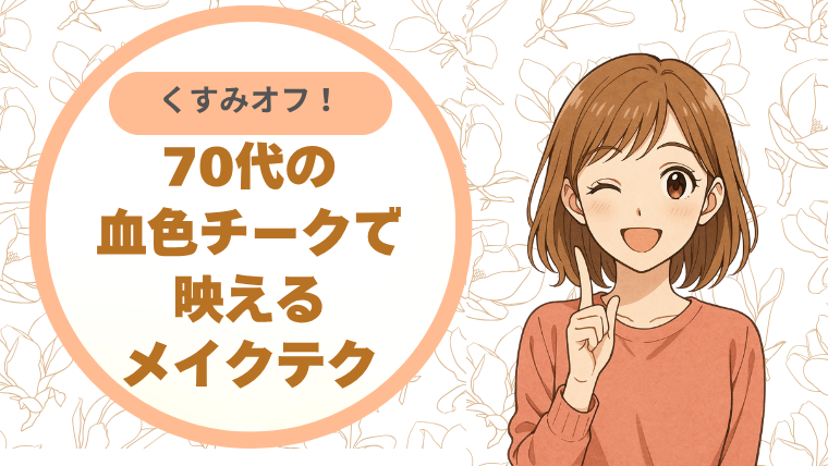 くすみオフ！70代の"血色チーク"で映えるメイクテク