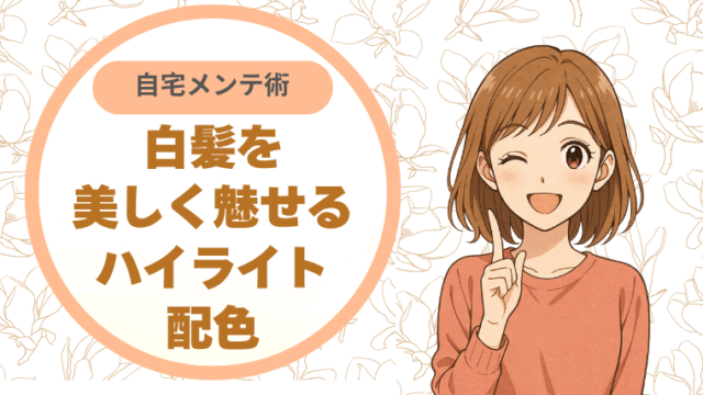 白髪を美しく魅せるハイライト配色と自宅メンテ術