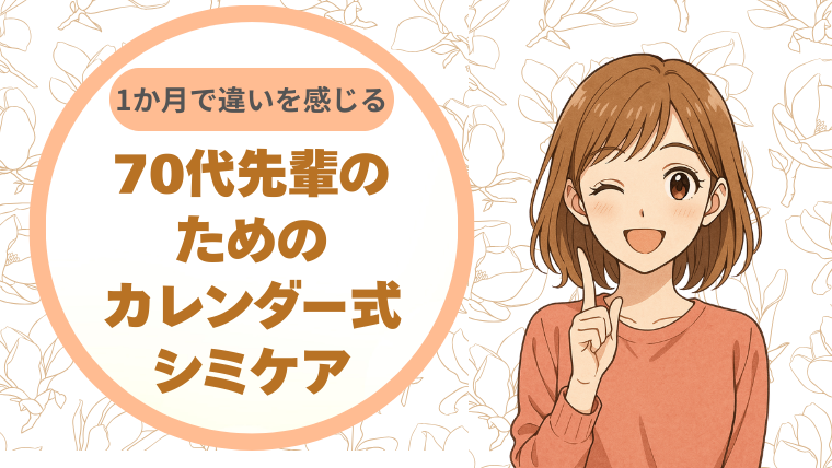 1か月で違いを感じる！70代先輩のためのカレンダー式シミケア