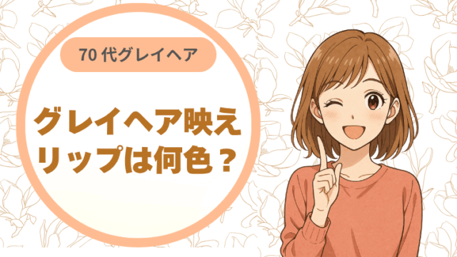 70代グレイヘア――「グレイヘア映えリップは何色？」