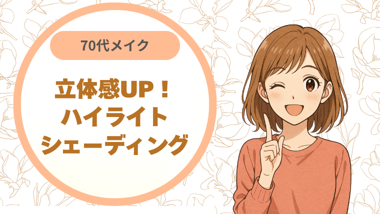 70代メイク立体感UP！ハイライト・シェーディング完全イド