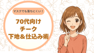 マスクでも落ちにくい！70代向けチーク下地＆仕込み術