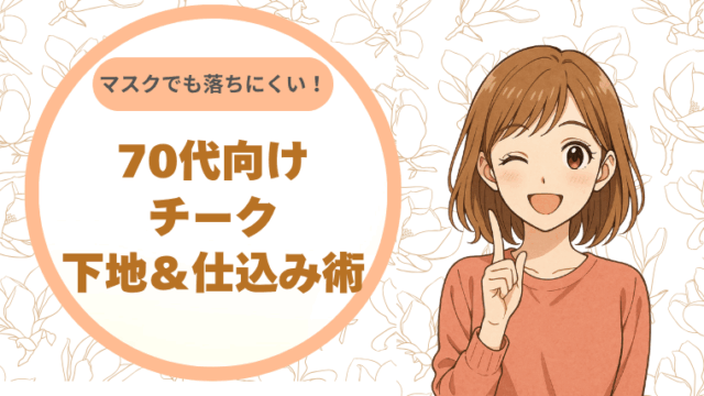 マスクでも落ちにくい！70代向けチーク下地＆仕込み術