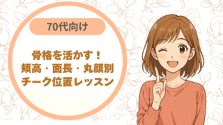 70代向け骨格を活かす！ 頬高・面長・丸顔別チーク位置レッスン