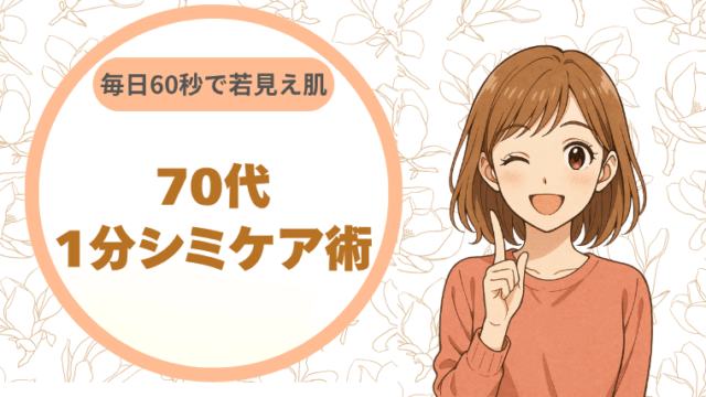 70代1分シミケア術毎日60秒で若見え肌