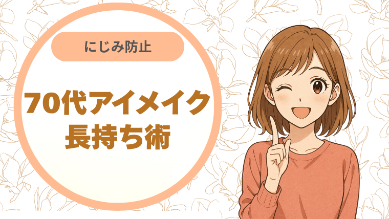 70代アイメイク長持ち術にじみ防止