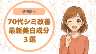 透明肌へ70代シミ改善の最新美白成分３選