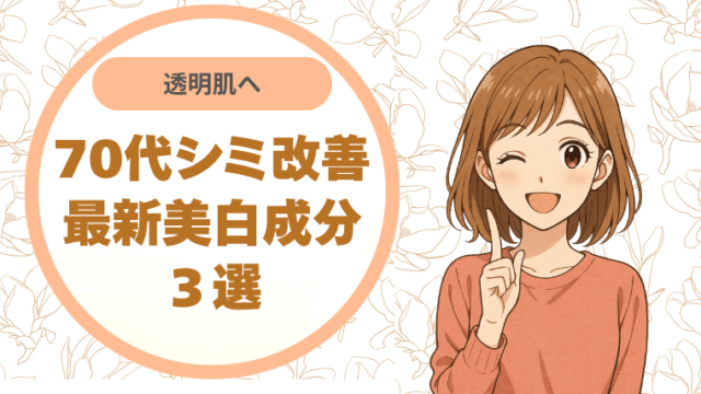 透明肌へ70代シミ改善の最新美白成分３選