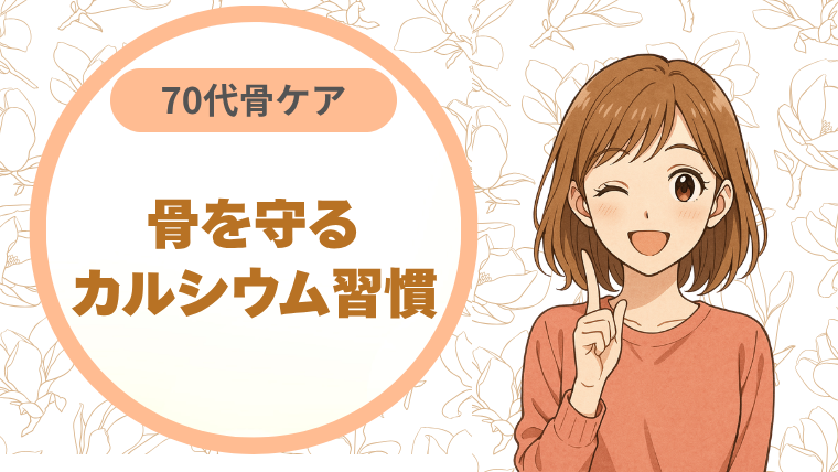 70代骨ケア：骨を守るカルシウム習慣