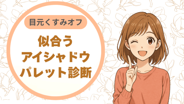 目元くすみオフ似合うアイシャドウパレット診断