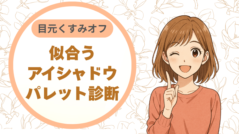 目元くすみオフ似合うアイシャドウパレット診断