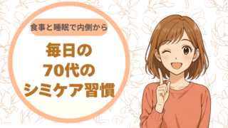 食事と睡眠で内側から。毎日の70代のシミケア習慣