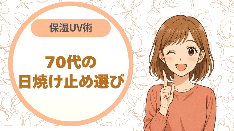 70代の日焼け止め選び保湿UV術