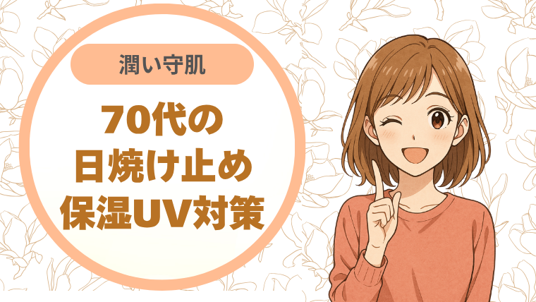 70代の日焼け止め保湿UV対策潤い守肌